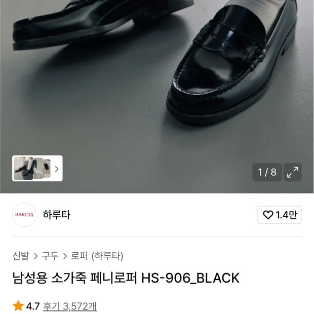 하루타 페니로퍼906 블랙 255
