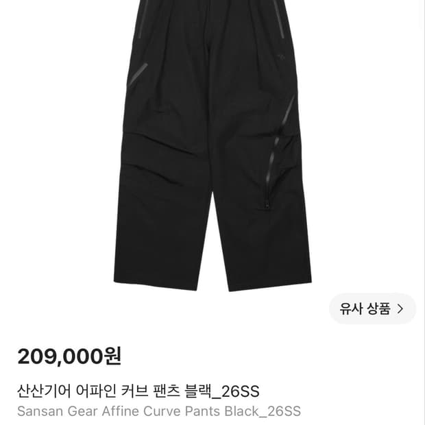 산산기어 어파인 커브 팬츠 블랙_26SS