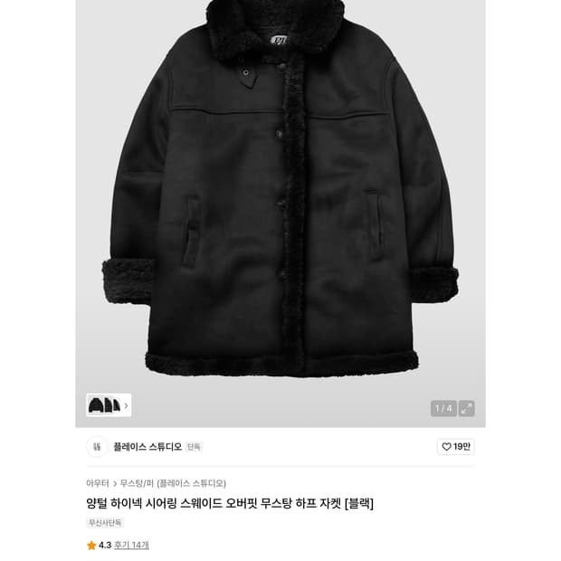 플레이스스튜디오 양털 하이넥 시어링 스웨이드 오버핏 무스탕 하프 자켓