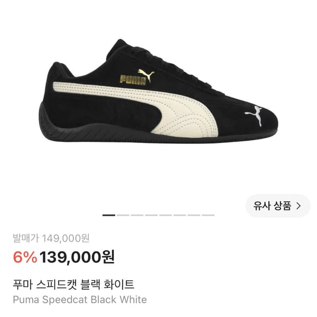 푸마 스피드캣 블랙 화이트 270