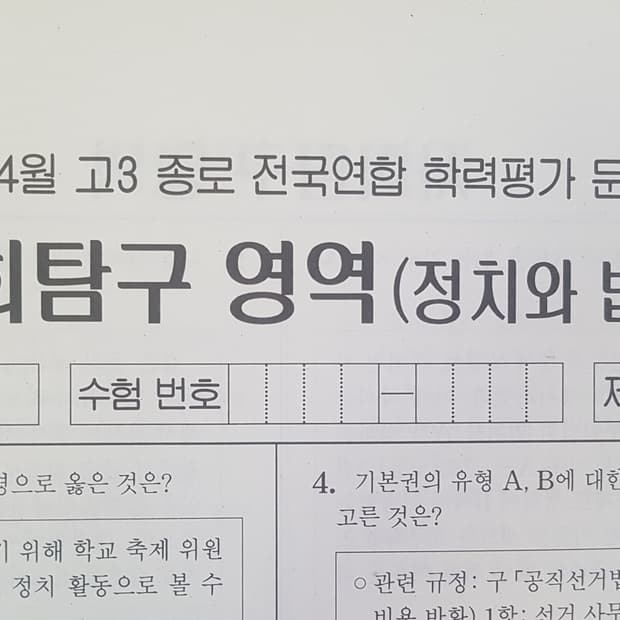 수능 종로 전국연합 학력평가 모의고사 4월 정치와 법