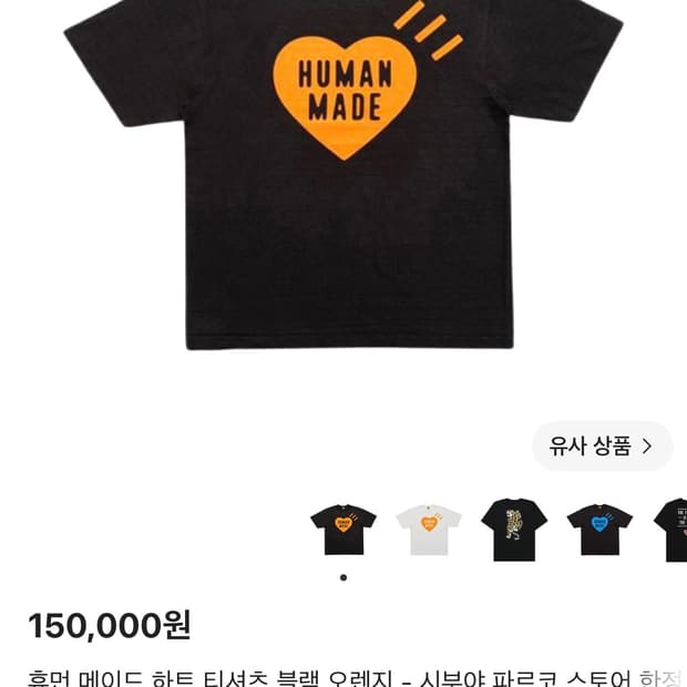 휴먼 메이드 하트 티셔츠 블랙 오렌지