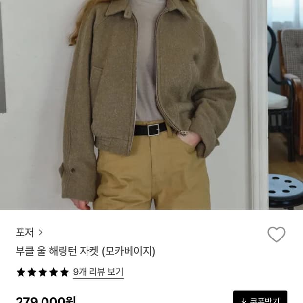 포저 부클 울 해링턴 자켓 (모카베이지) 