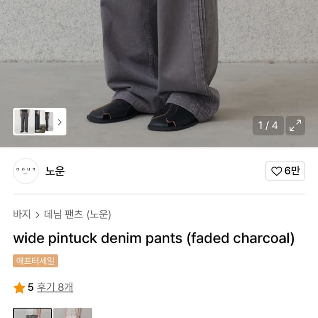 노운 wide pintuck denim pants 차콜 0사이즈