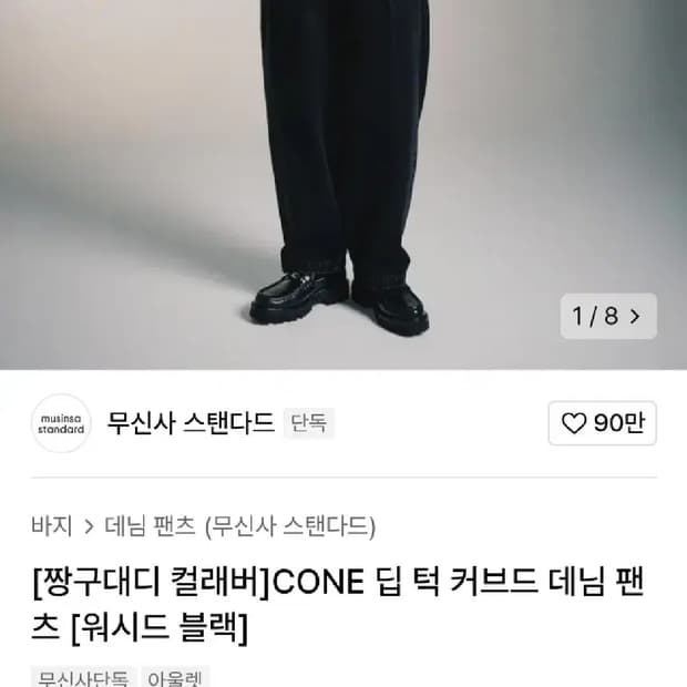 새상품. 29 사이즈 짱구대디 무신사 스탠다드 딥 턱 커브드