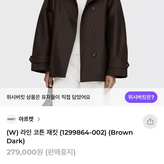 아르켓 라인 코튼 자켓