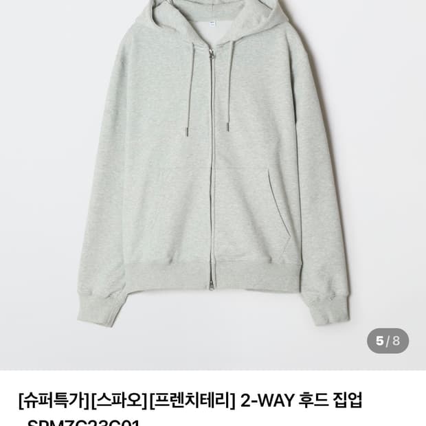 스파오 [프렌치테리] 2-WAY 후드 집업_SPMZG23C01