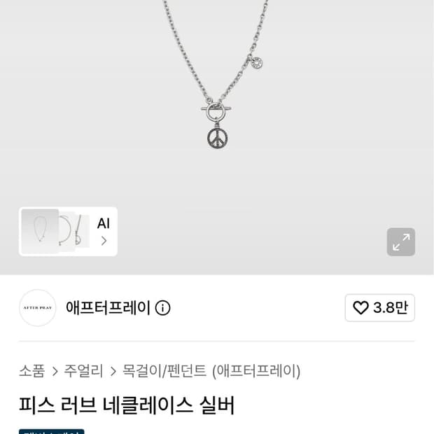 애프터프레이 피스 러브 네클리스 실버