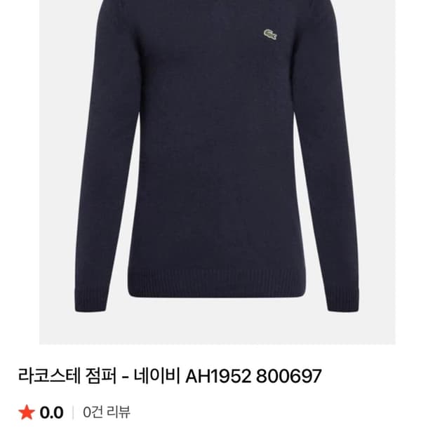 라코스테 브이넥 니트 네이비