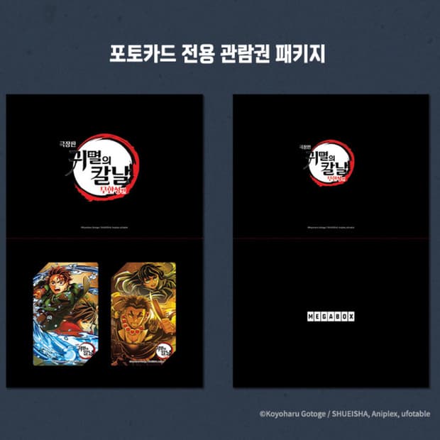 귀멸의 칼날: 무한성편 굿즈패키지 관람권 양도 엽서 포토카드