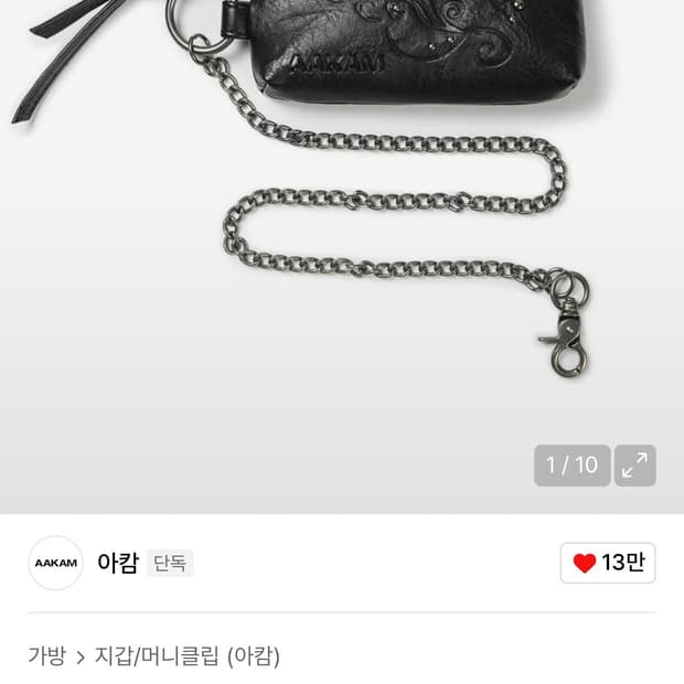아캄 studded chain wallet