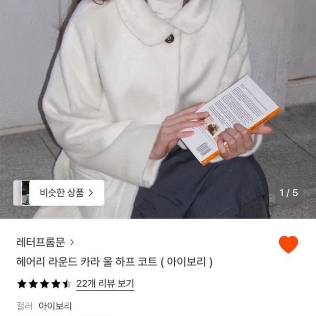 레터프롬문 헤어리 라운드 카라 울 하프 코트 아이보리