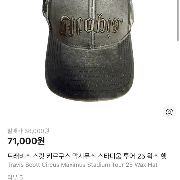 트래비스 스캇 키르쿠스 막시무스 스타디움 투어 25 왁스 햇