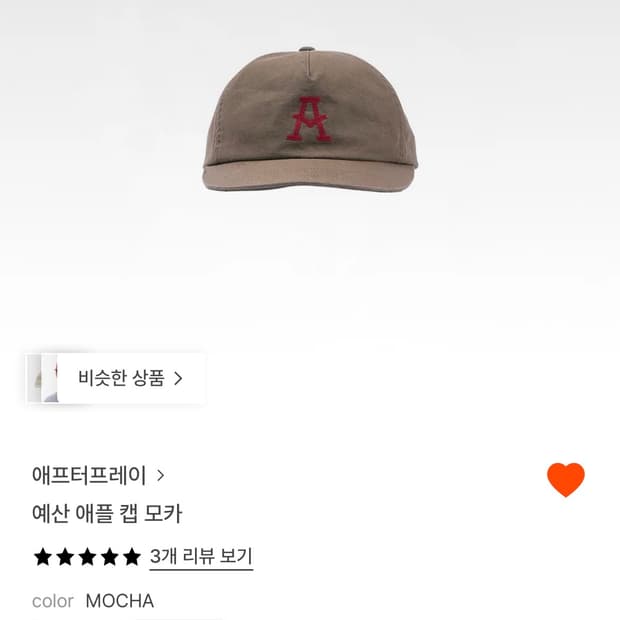 애프터 프레이  애플 캡 모카