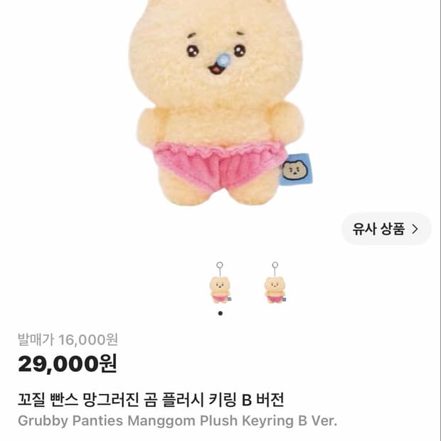 꼬질 빤스 망그러진 곰 플러시 키링 B 버전