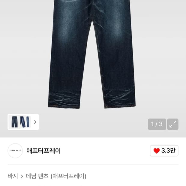 애프터 프레이 데님 팝니다.