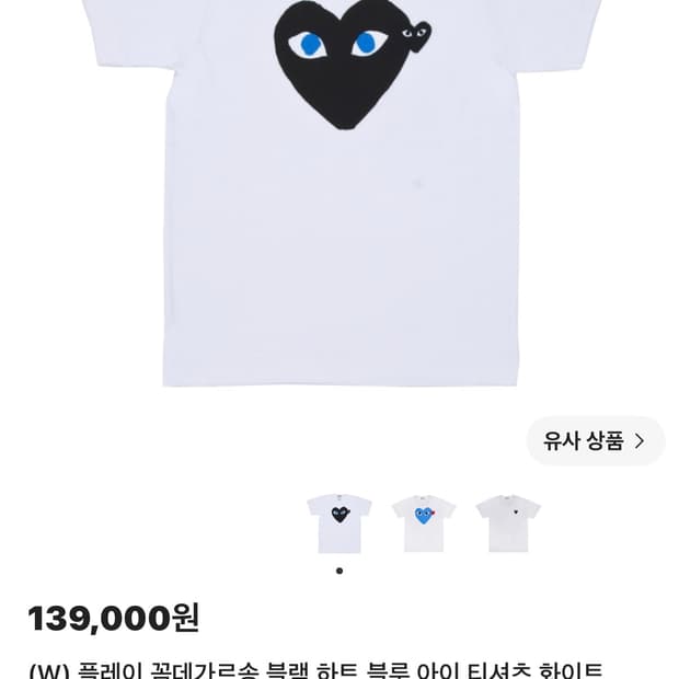 꼼데가르송 블랙 하트블루아이 반팔