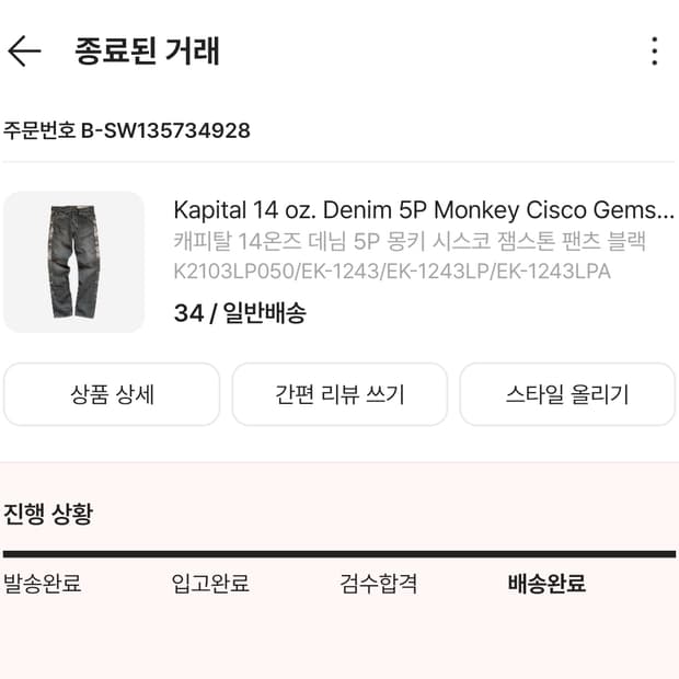 34 / 새상품 캐피탈 14온즈 데님 5P 몽키 시스코 잼스톤 팬츠 블랙