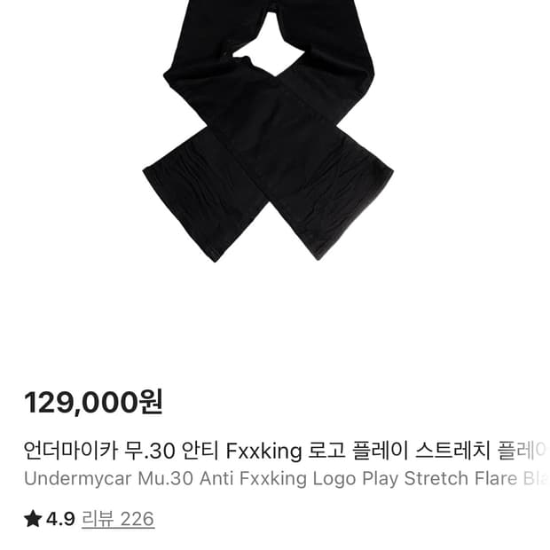 언더마이카 스트레치 플레어 진 블랙