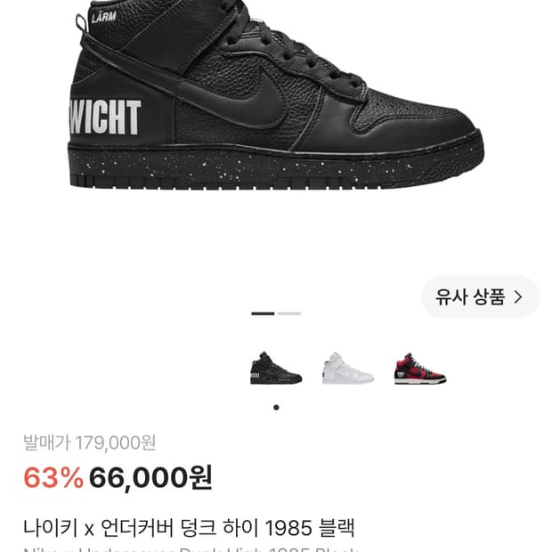 나이키 × 언더커버 덩크 하이 1985 블랙