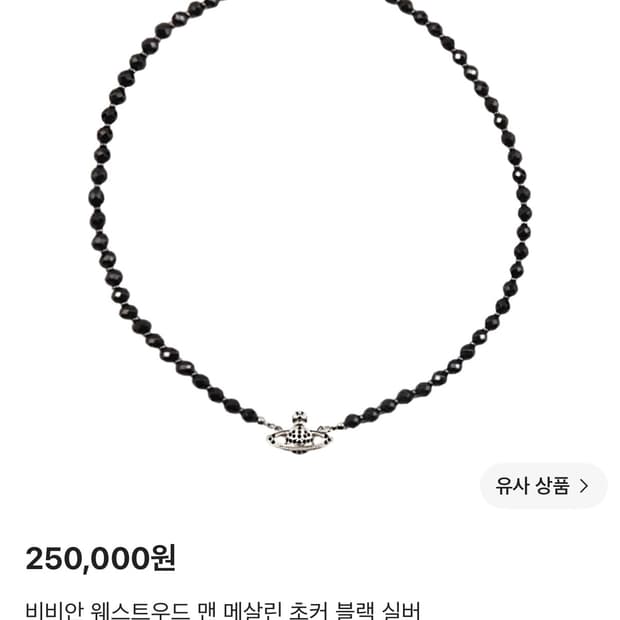 비비안웨스트우드 맨 메살린 초커 블랙 실버 목걸이
