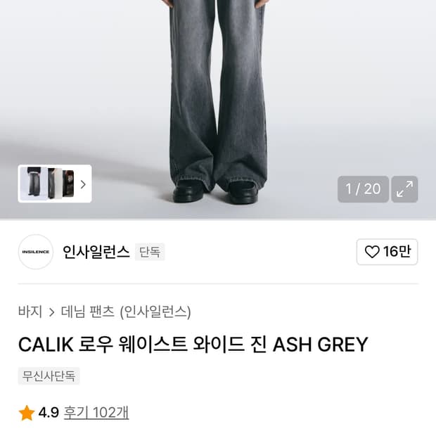 인사일런스 CALIK 로우 웨이스트 와이드 진 ASH GREY /S사이즈