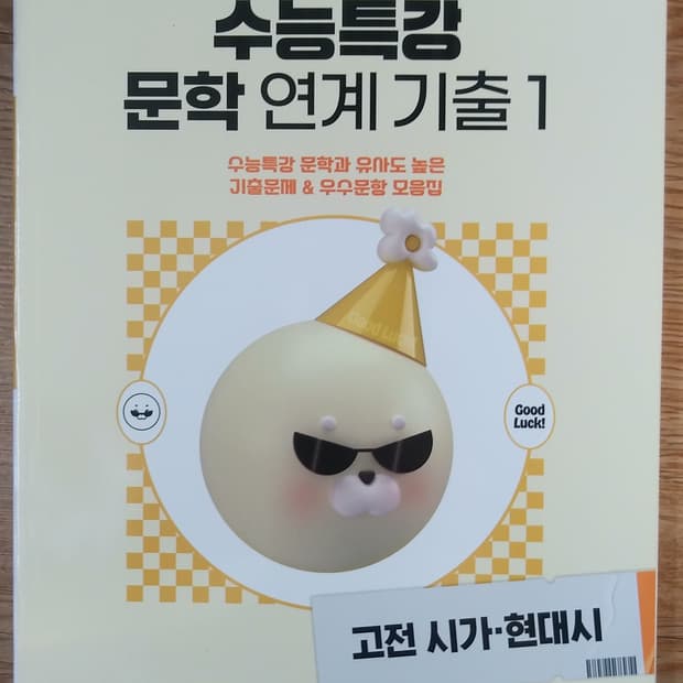 EBS 수능특강 문학 연계 기출 고전시가 현대시