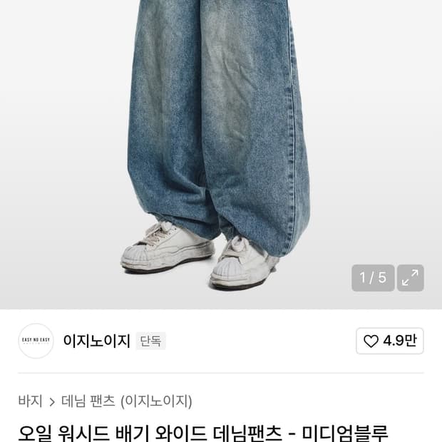 이지노이지 배기 와이드 데님팬츠