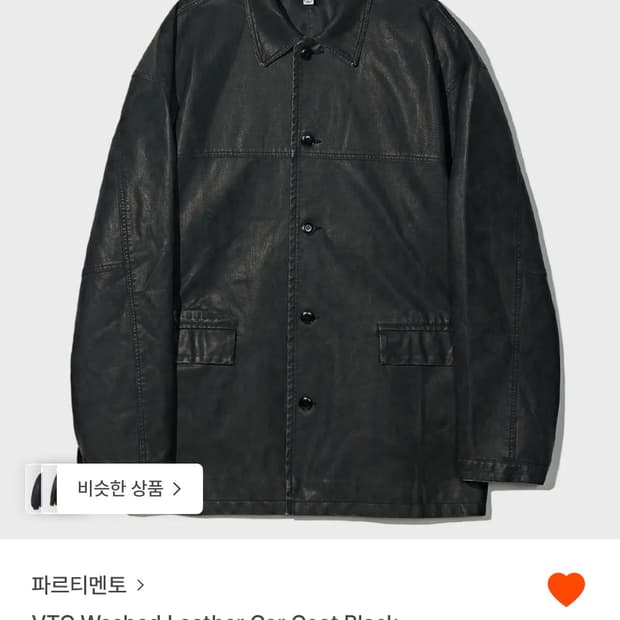 파르티멘토 빈티지 워시드 레더 카코트 구해요