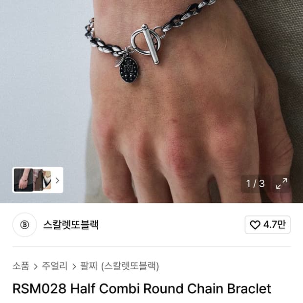 스칼렛또블랙 팔찌