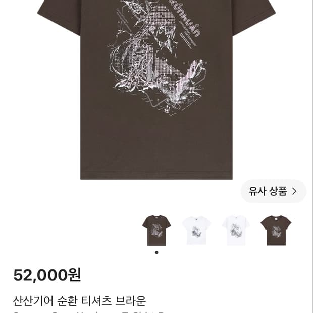 산산기어 순환 티셔츠 브라운 2사이즈