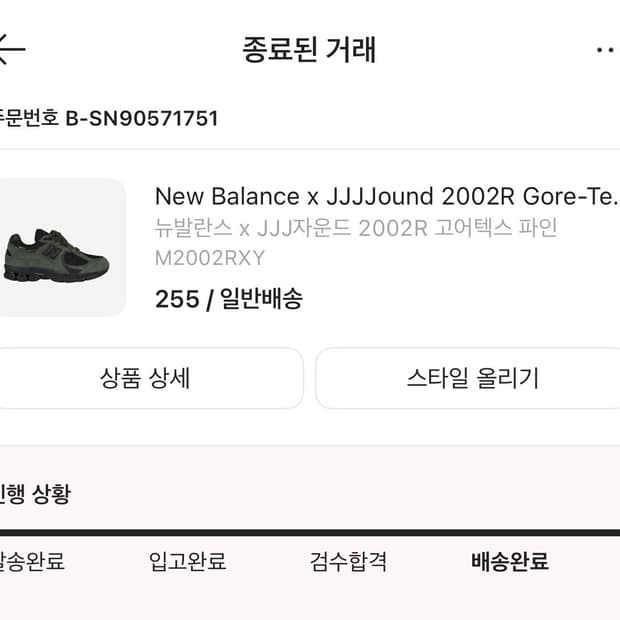 JJJJound 2002R 고어텍스 파인 255사이즈