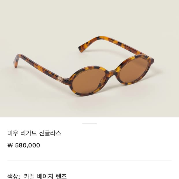 미우미우 리가드 선글라스 카멜 베이지