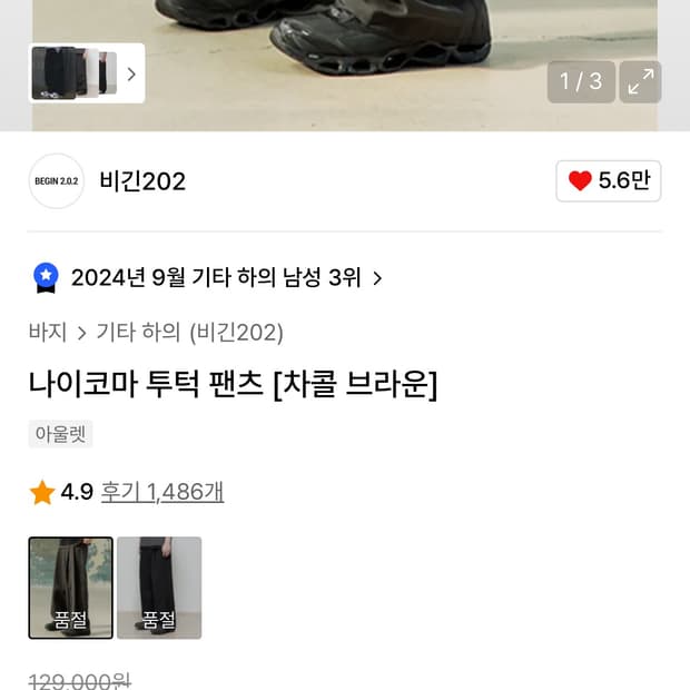 Nycoma Pants V2 차콜브라운 판매합니다