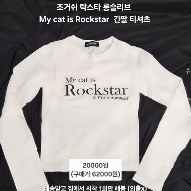 조거쉬 마이캣이즈락스타 롱슬리브 판매 JOEGUSH 긴팔티셔츠 새상품