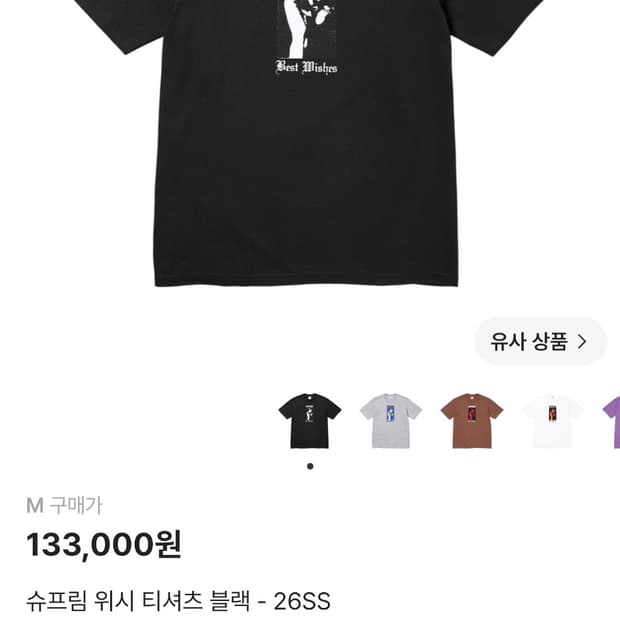 [M] 슈프림 위시 티셔츠 블랙