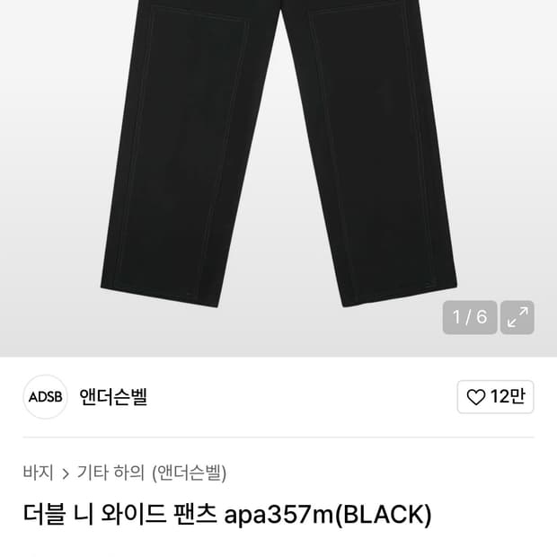 앤더슨벨 apa357m_black 더블니와이드팬츠 M사이즈