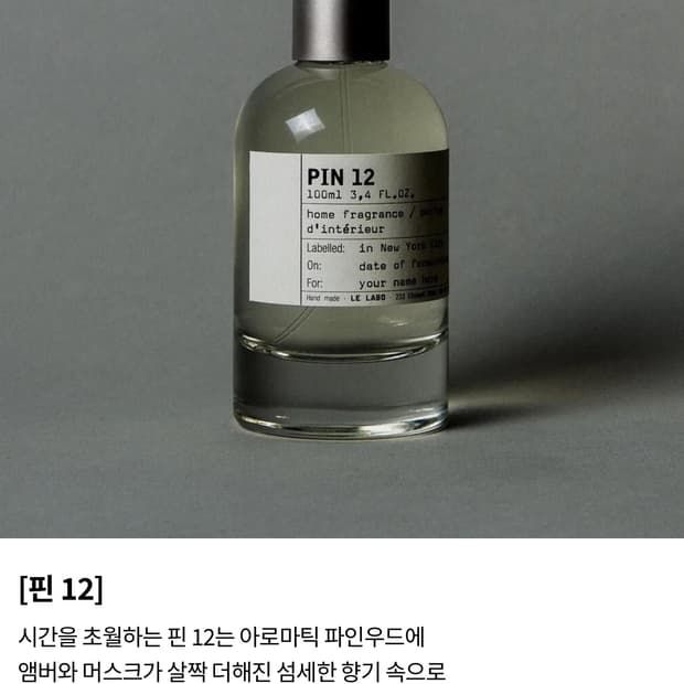 르 라보 핀12 룸향수 100ml 