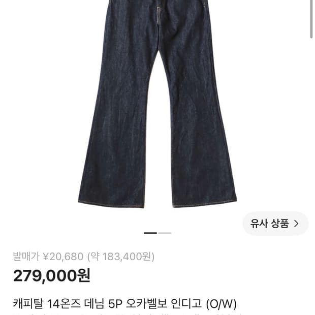 새상품) 캐피탈 14온즈 데님 5P 오카벨보 인디고 (O/W)