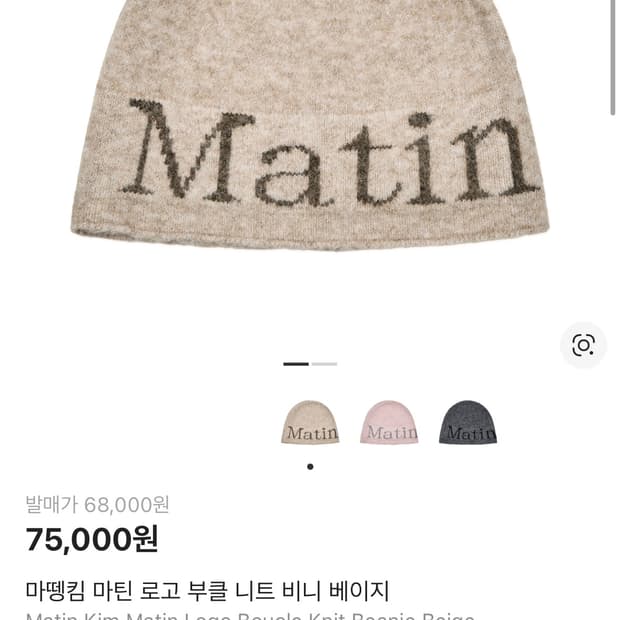 마뗑킴 마틴 로고 부클 니트 비니 베이지