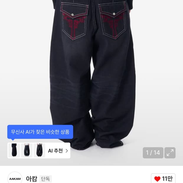 아캄 워시드 데님 팬츠 1사이즈