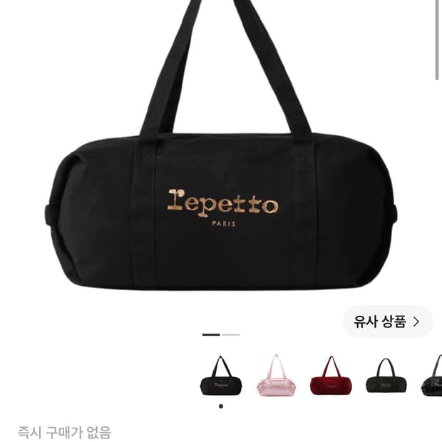 레페토 더플백 블랙 라지