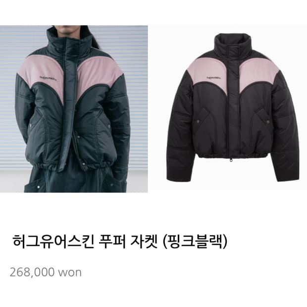 허그유어스킨 푸퍼 자켓 패딩 핑크블랙