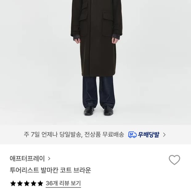 (새상품급)애프터프레이 투어리스트 발마칸 코트 브라운 M