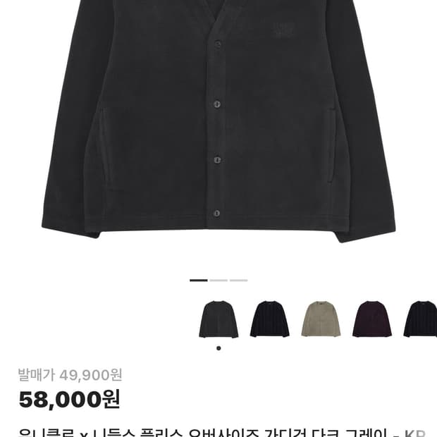 유니클로 x 니들스 플리스 오버사이즈 가디건