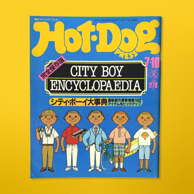 핫도그 프레스 1982년 7월호 시티보이 대사전