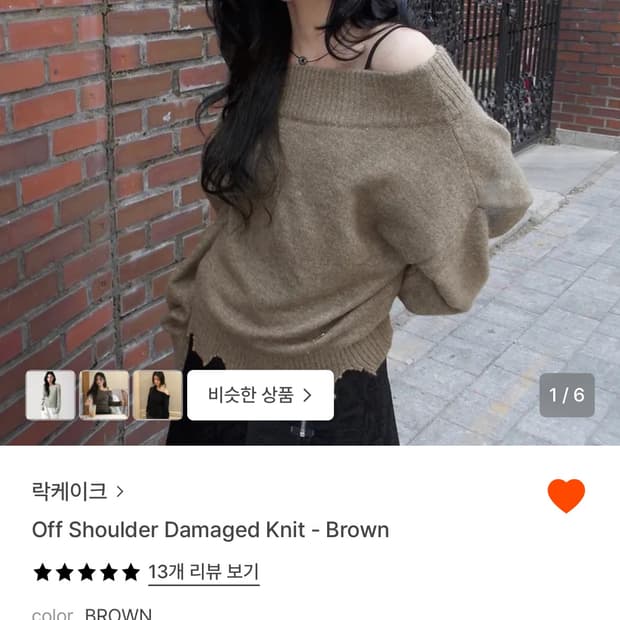 락케이크 오프숄더 니트 브라운