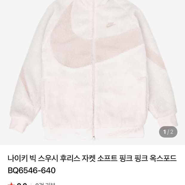 나이키 빅스우시 핑크 후리스 m