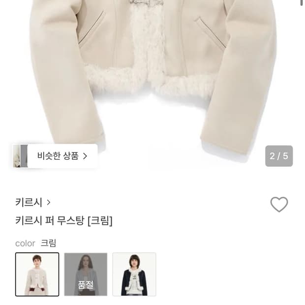 Kirsh 무스탕 (현재품절) 보관만한 새제품