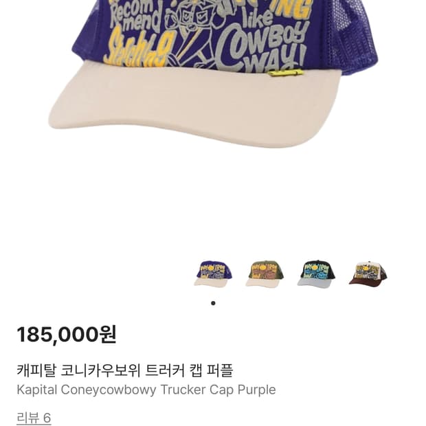 캐피탈 코니카우보위 트러커 캡 퍼플